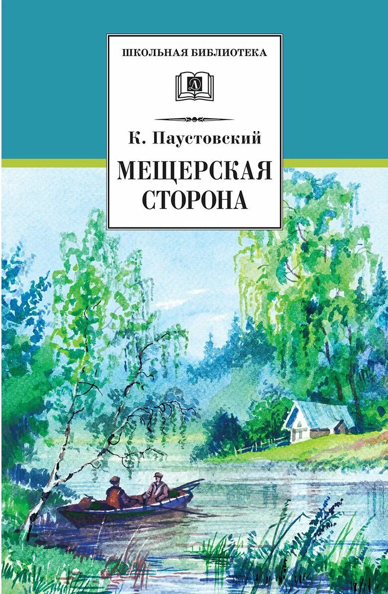 Паустовский к г Мещерская сторона книга. Мещерская сторона Паустовский Издательство детская литература. Паустовский истоки творчества