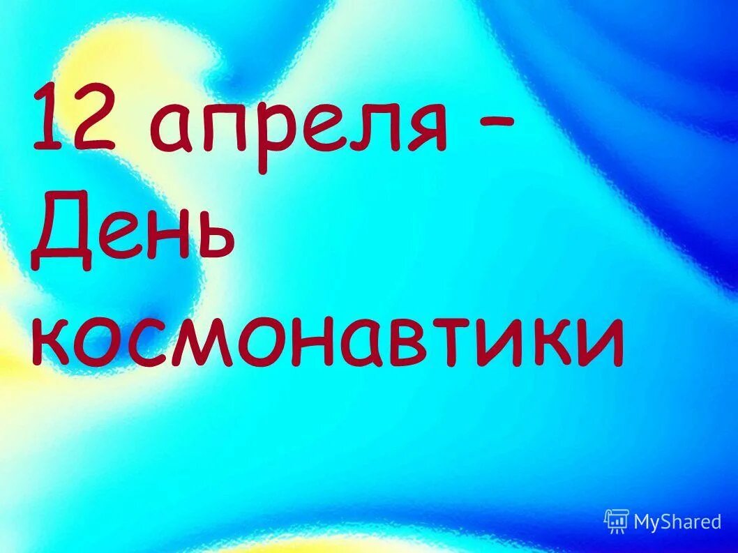 25 апреля 14 дней