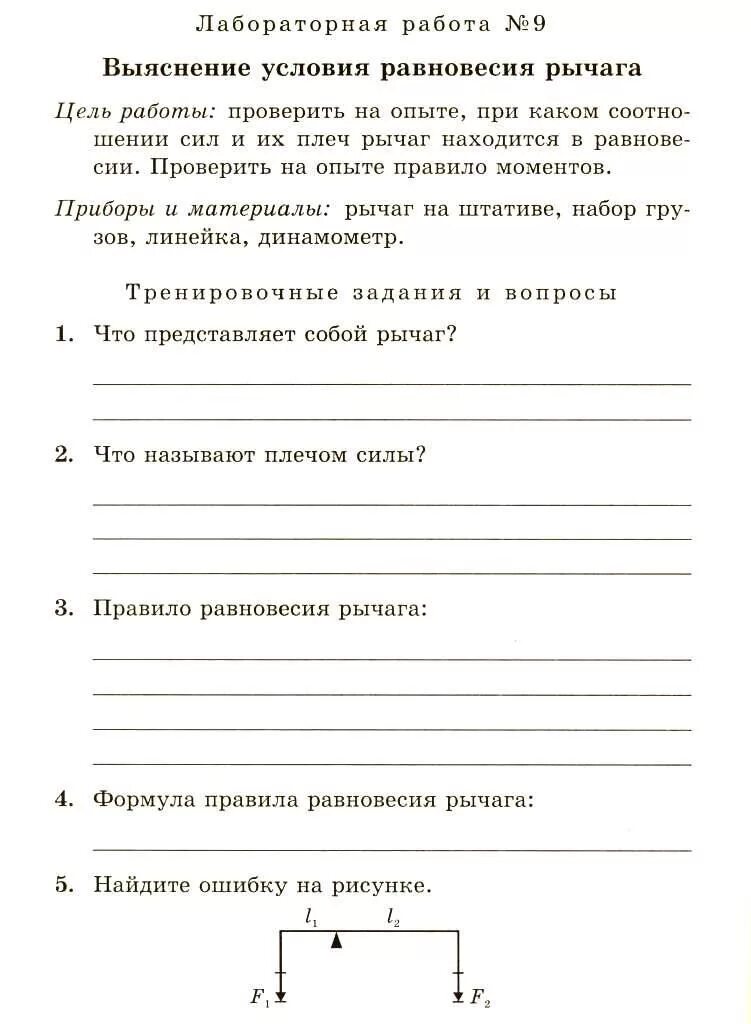 Перышкин 7 лабораторная работа 10. Практическая работа по физике 7 класс рычаги. Рычаги лабораторная работа. Лабораторная работа выяснение условия равновесия рычага. Лабораторная работа по физике рычаг.