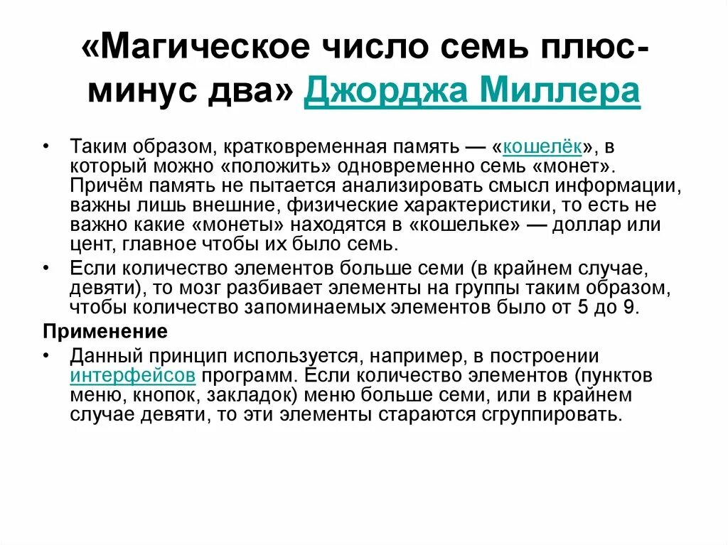 Миллер магическое число семь плюс-минус два. Магическое число семь плюс-минус два Джордж Миллер. Магическое число 7 плюс минус 2 Джордж Миллер. Магическое число семь плюс минус два книга. Миллер память