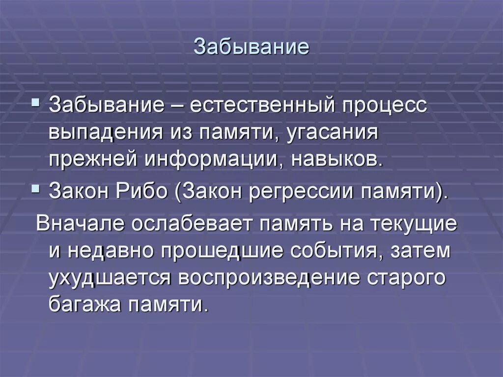 Процесс забывания информации. Процесс забывания информации