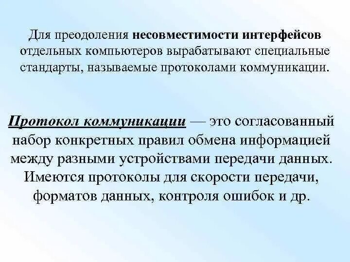 Проблемы интерфейсов. Протокол коммуникации. проблемы совместимости. методы уменьшения проблем с совместимостью. протоколы общения между людьми и между компами.