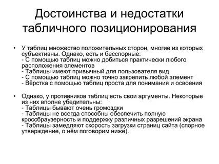 Достоинства и недостатки таблиц