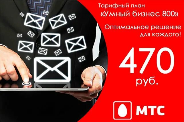 Мтс бизнес номера. МТС бизнес. Тариф умный бизнес. Тариф умный бизнес 800 МТС. Умный бизнес м сим карта.