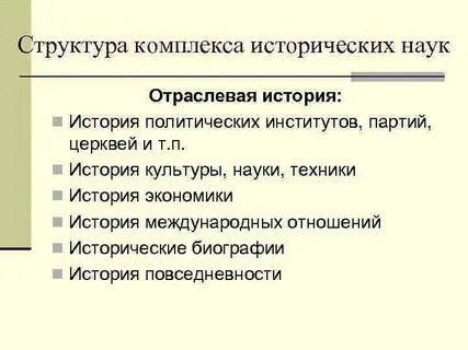 История и структура исторической науки