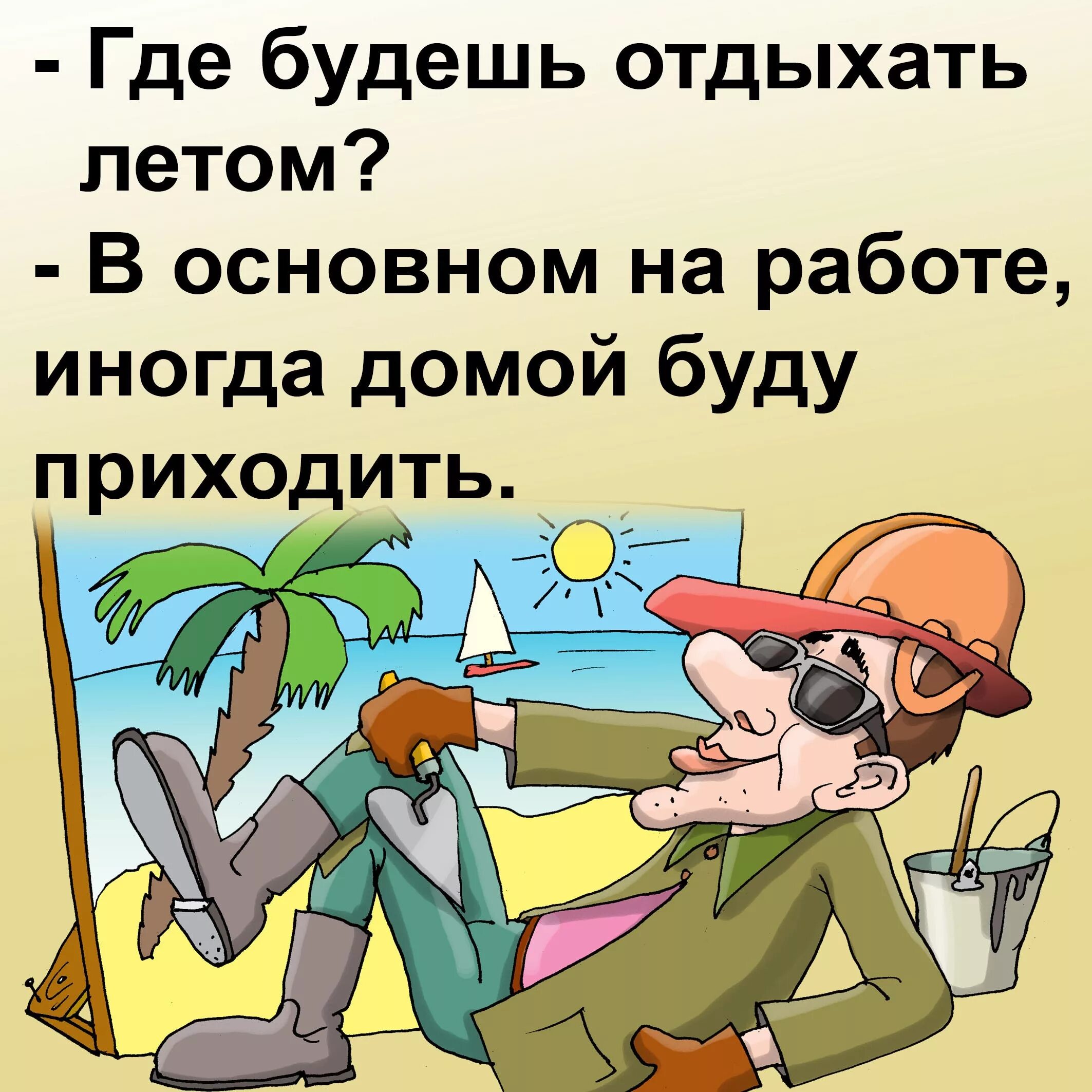 В отпуске можно быть