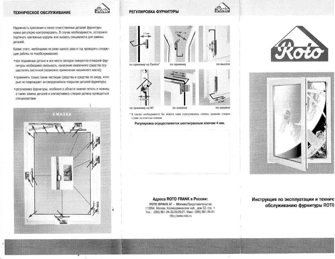 Roto фурнитура регулировка прижима. Регулировка окон с фурнитурой рото. Roto фурнитура для пластиковых окон регулировка. Roto centro 101 регулировка прижима. Оконная фурнитура roto регулировка зима лето.