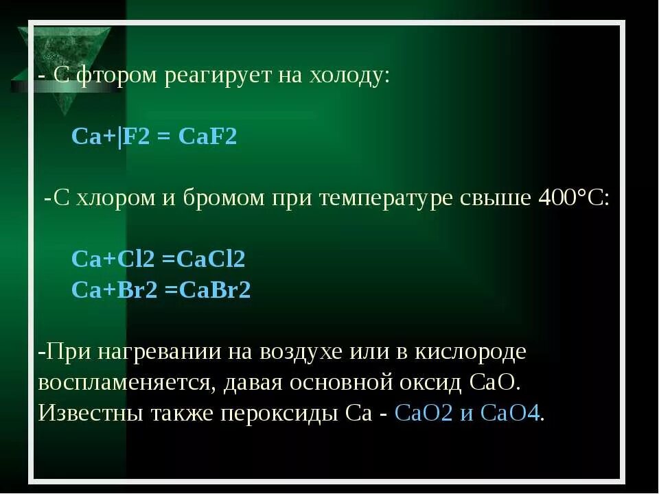 Фтор реагирует с хлором