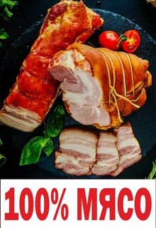 100 мясо