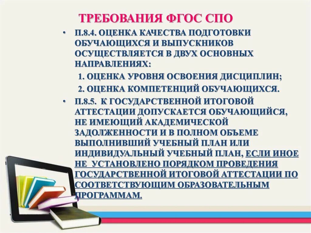 Требования ФГОС СПО. Качество подготовки обучающихся. Оценка качества подготовки обучающихся. Показатели качества подготовки обучающихся. Системы оценки качества подготовки обучающихся