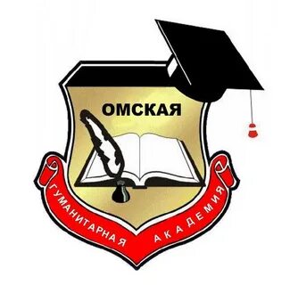 Омга омская гуманитарная