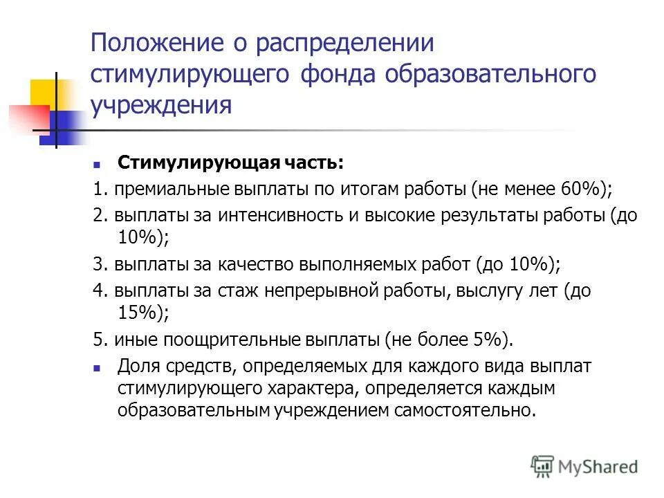 Утвердить положение о стимулирующих выплатах. Положение о распределении стимулирующего фонда. Положение о распределении стимулирующего фонда. Приказ о порядке распределения стимулирующего фонда. Положение о распределении стимулирующего фонда.