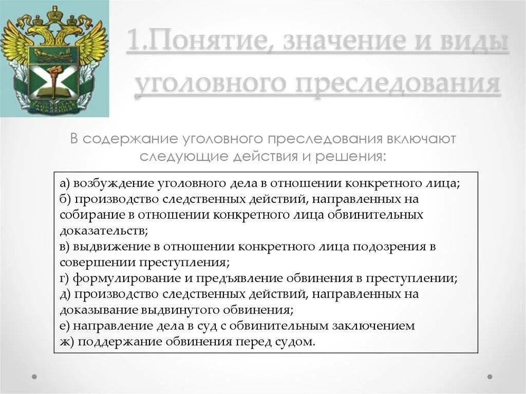 Виды уголовного преследования. Понятие и виды уголовного преследования. Значение уголовного преследования. Понятие значение и виды уголовного преследования.