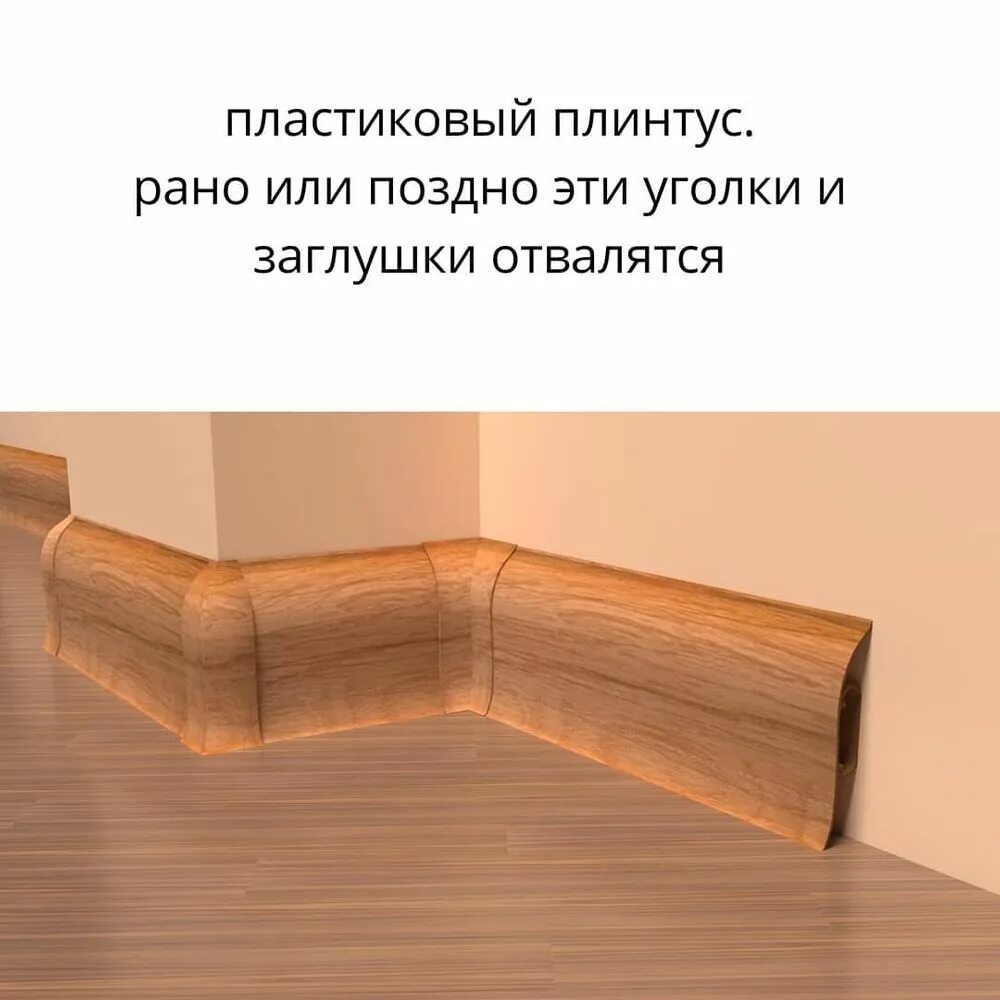 Плинтус по армянски. Плинтус по армянски