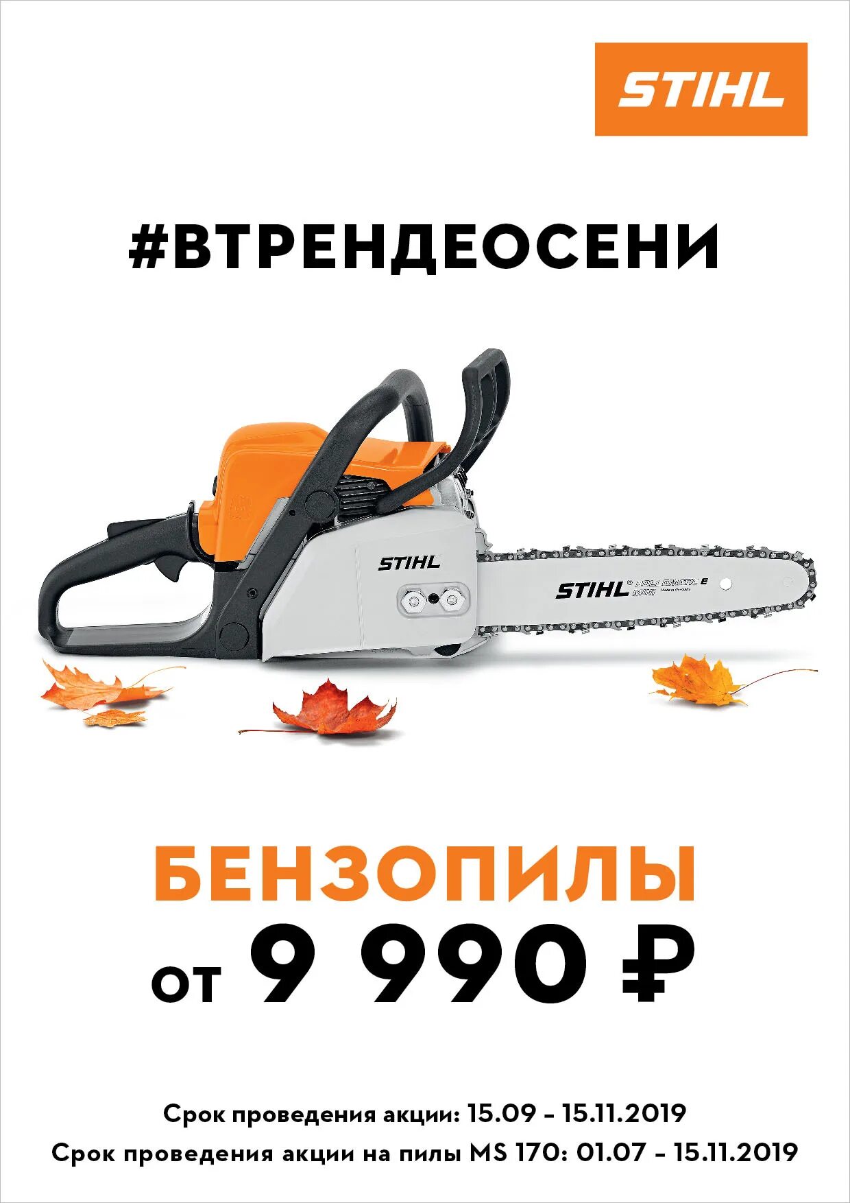 Ms 180 акция. Штиль бензопила тимбер. Бензопила stihl ms 180. Штиль 180 акция. Акции на бензопилы штиль.