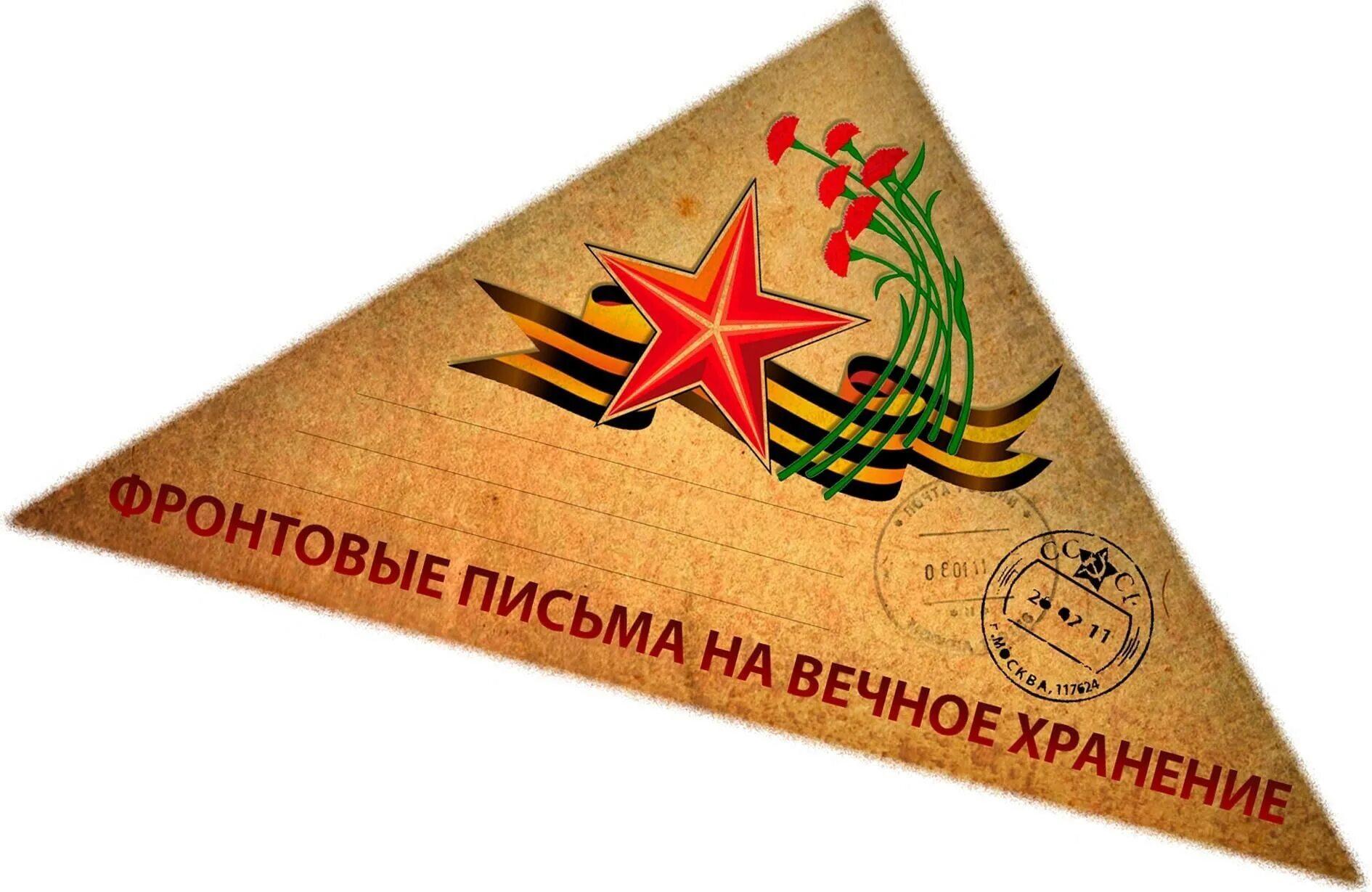 Солдатский треугольник. Письмо ветерану конверт. Военные письма треугольники. Письмо солдату конвертик. Письмо солдату вов треугольник.