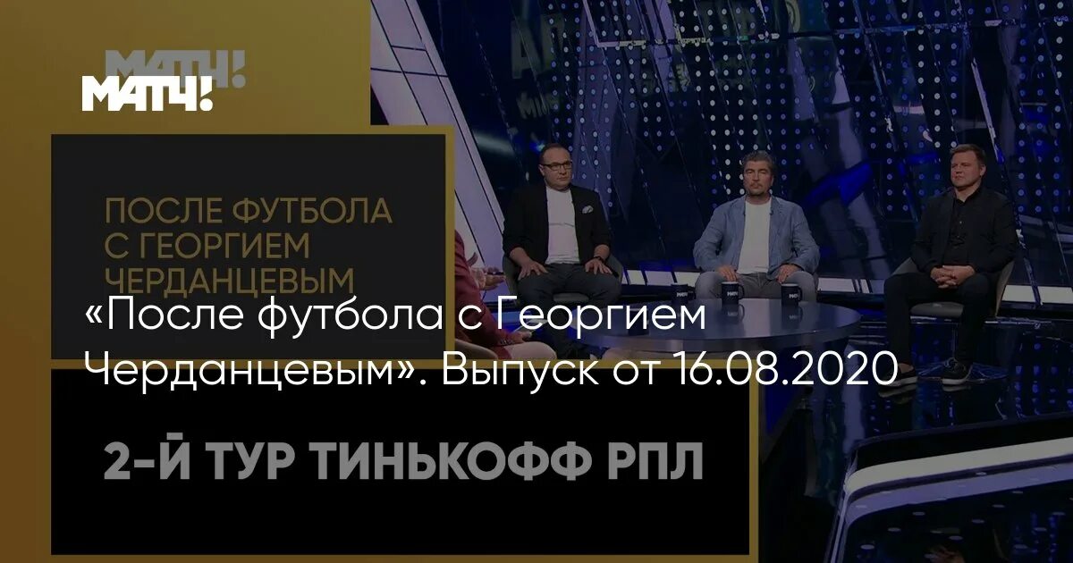 После футбола с черданцевым последний выпуск. Европейская футбольная неделя с Георгием Черданцевым. После футбола с Георгием Черданцевым все выпуски. После футбола с Георгием Черданцевым 15 тур. После футбола с Георгием Черданцевым 20 й тур.