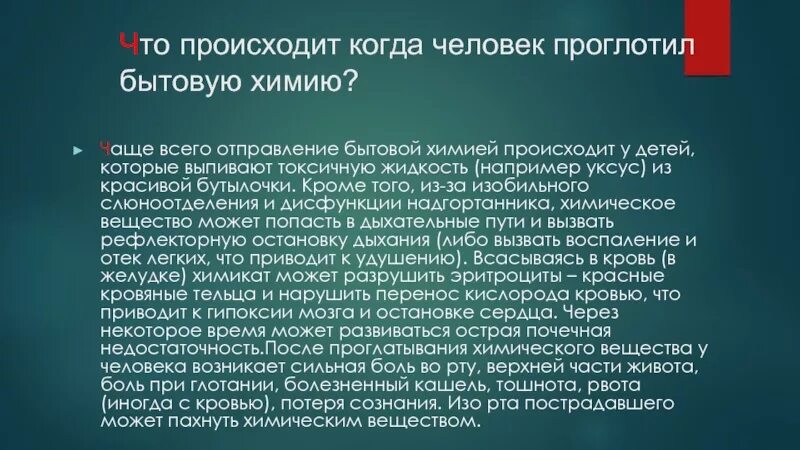 Сколько творится. Симптомы отравления препаратами бытовой химии. ПМП при отравлении препаратами бытовой химии. Первая медицинская помощь при отравлении бытовыми химикатами. ПМП при отравлении бытовыми химикатами.