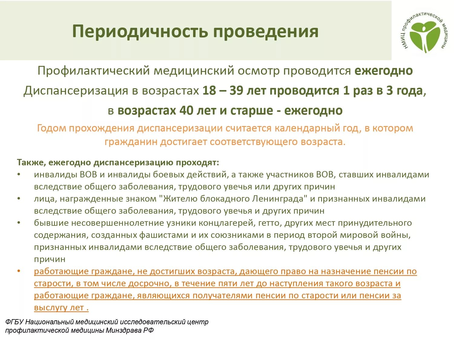 Периодические медицинские осмотры ежегодно проходят работники. Периодичность диспансеризации. Правила проведения диспансеризации. Периодичность прохождения диспансеризации. Проведение диспансеризации населения.