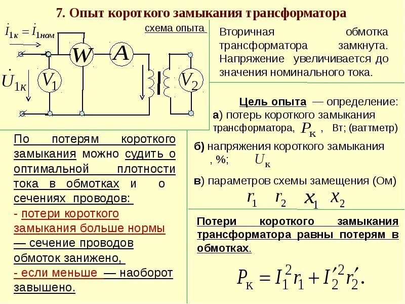 Сопротивление холостого хода трансформатора. Схема опыта короткого замыкания трансформатора. опыт кз трансформатора схема. опыт короткого замыкания трансформатора схема замещения. имеет схема замещения короткого замыкания трансформатор.