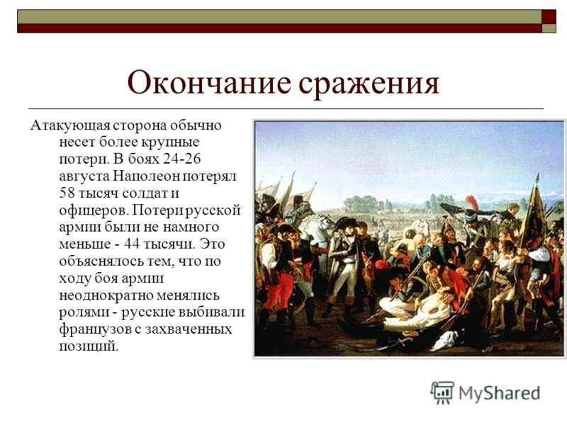 Бородинское сражение 1812 события. Битва у реки рымник суворов. Бородинское сражение 1812 конец. Бородинское сражение 1812 французы. Бородино битва казаки.