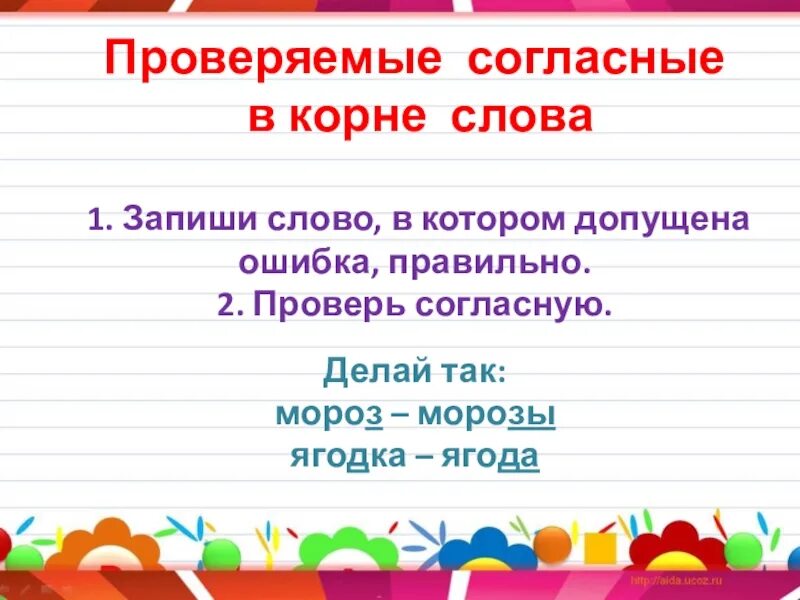 Орфограмма проверяемого согласного в корне. Проверяемые согласные в корне слова. Согласгся в корге слова. Проверяе ые согласные в корне. Согласные в корнях слов проверяемые.