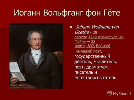 Гете иоганн вольфганг отзывы