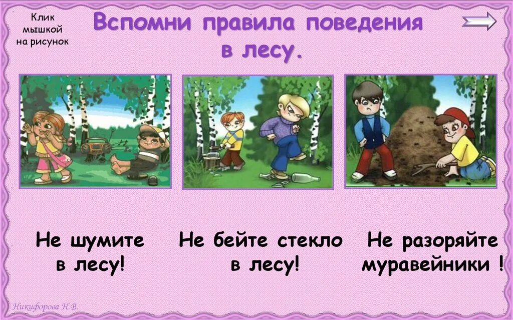 Рассказ как вести себя в лесу. Правила поведения в лесу. Поведение в лесу для детей. Нормы поведения в лесу. Окружающий мир поведение в лесу.