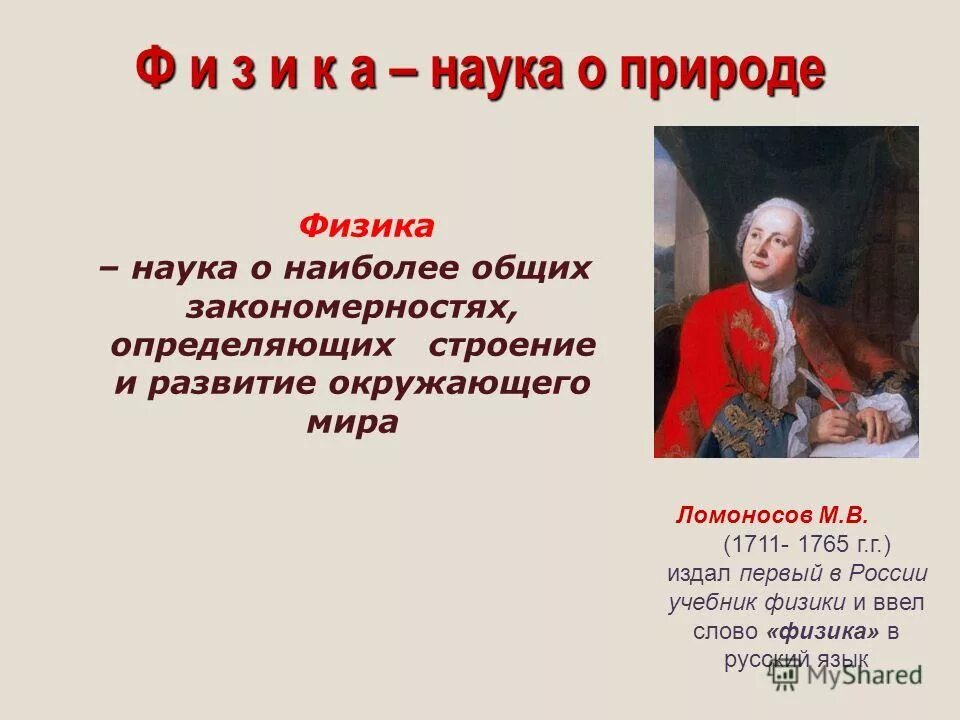Наука о наиболее общих закономерностях. Физика это наука. Учение о наиболее общих знаниях развития природы и общества. Наука о наиболее общих закономерностях. Дисциплины общей биологии.