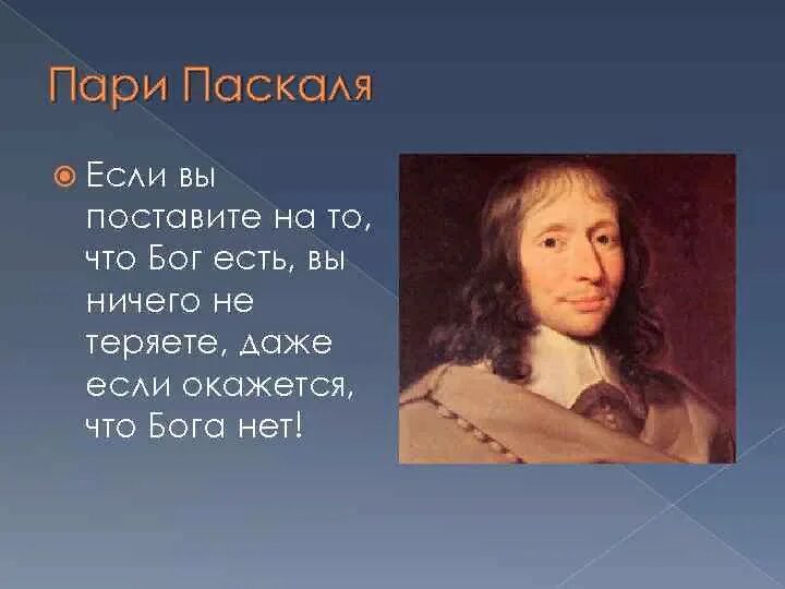 Паскаль если бога нет. Бог, который есть. Если бога нет я ничего не теряю. Если бог существует. Бог есть бога нет.