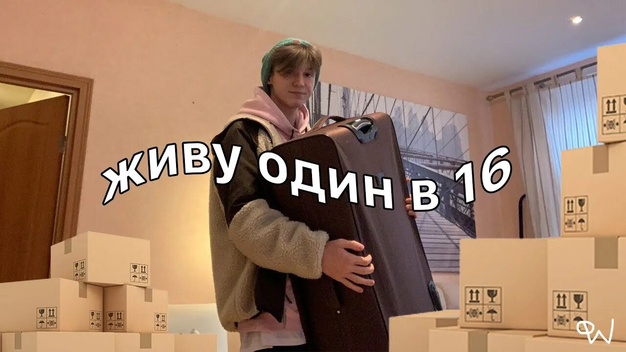 Съехал от родителей. Съехал от родителей в 16 лет. Переезд от родителей. Жить отдельно от родителей.