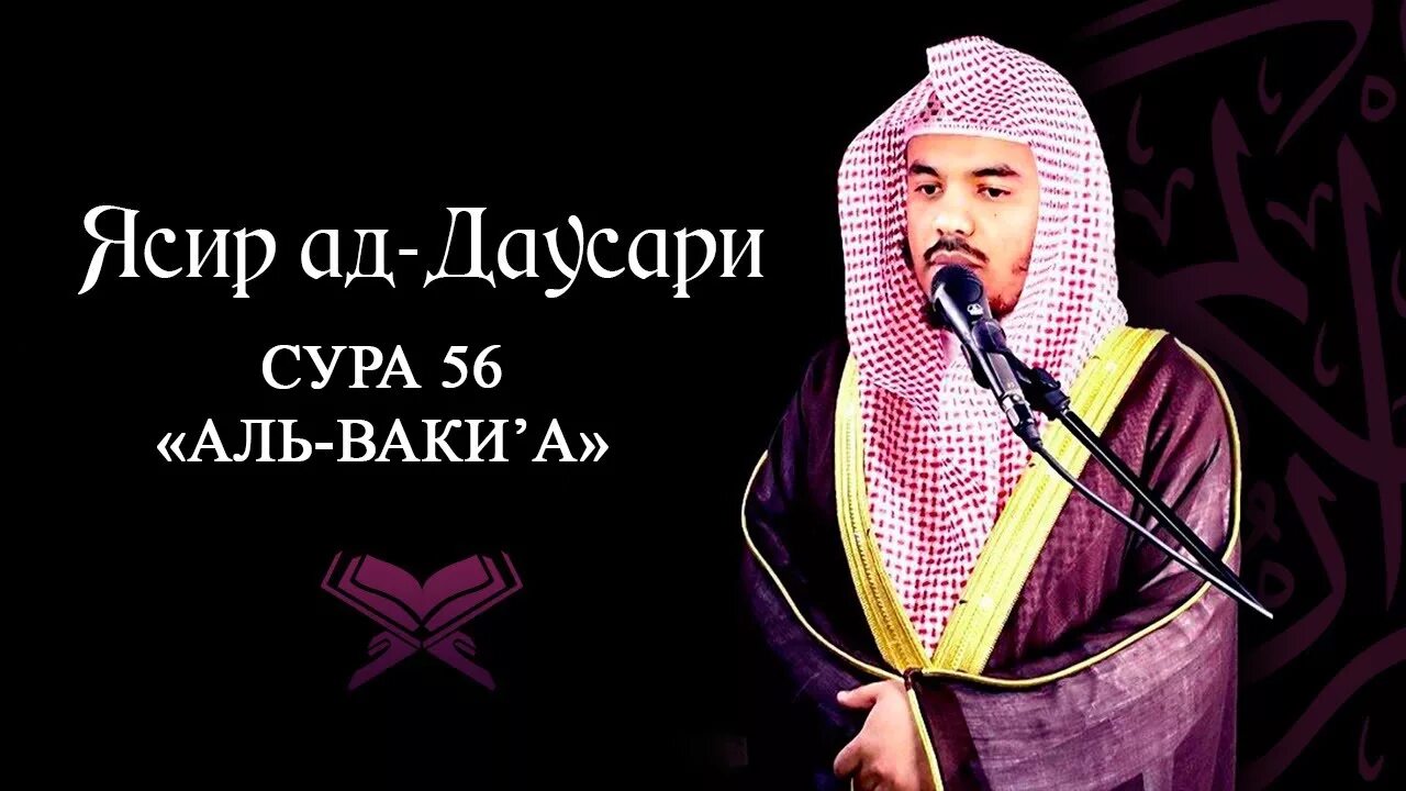 Ясир ад даусари сура аль муминун