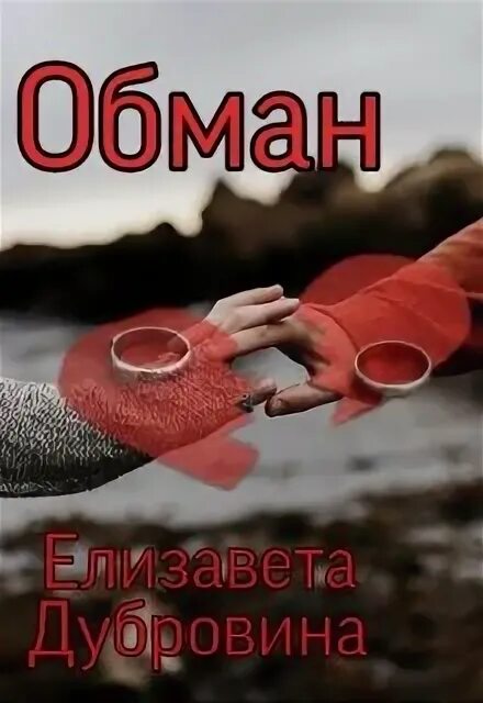 Развод жестокий обман читать полностью. Читать обман. Обман читать Долгова. Жанр обмана что это.