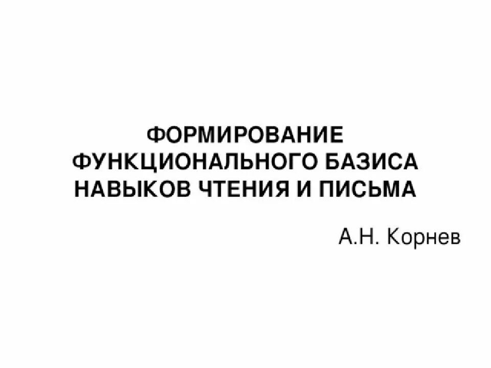 Базис речи. Формирование функционального базиса чтения. Функциональный Базис письма.
