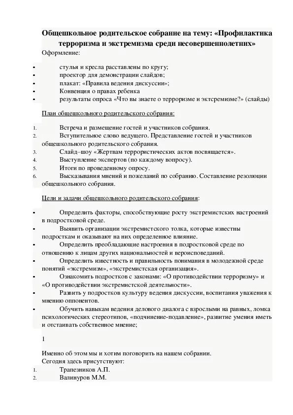 Родительское собрание на тему терроризм протокол. Родительское собрание профилактика терроризма и экстремизма. Протокол родительского собрания терроризм. Протокол родительского собрания о терроризме и экстремизме.