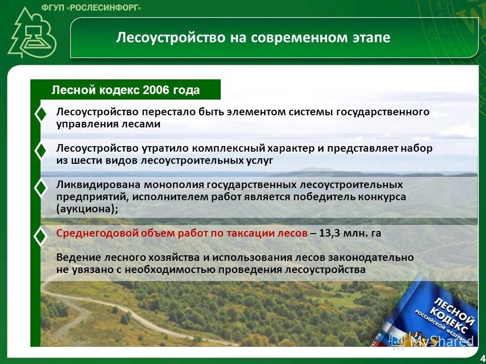 количественные и качественные характеристики лесов. государственная инвентаризация лесов пробные площади и страты. рослесинфорг новые формы отчетности. пробной площади при инвентаризации. н.