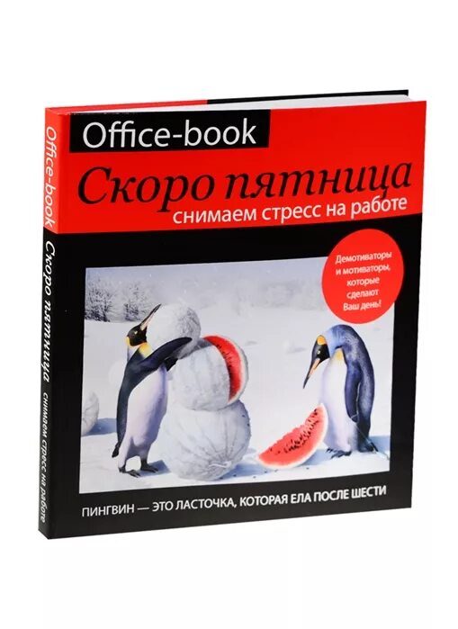 Книги скоро. Офис бук скоро пятница. Пятница с книгой. Пятница сними стресс. Скоро пятница снимаем стресс Коваленко.