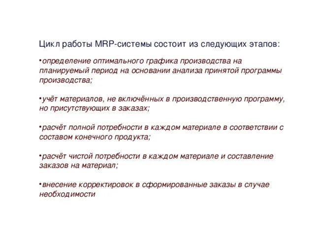 Задачи и принципы производства. Цикл работы Mrp. Цикл работы системы. Основные этапы процесса Mrp:. Ежедневный цикл работы.