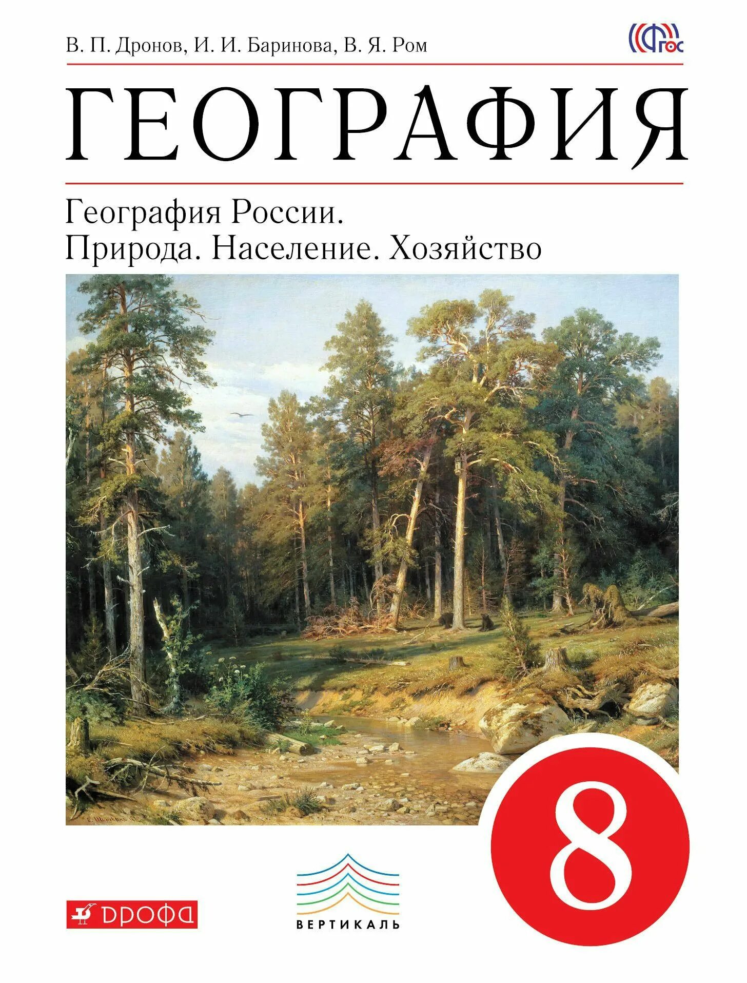 Книги издательство дрофа. География России. Природа 8 класс (Баринова и.и.) Издательство Дрофа. Учебник по географии 8 класс Баринова Дрофа. Учебник по географии 8 класс Издательство Дрофа. Дронова география хозяйство 8 класс.