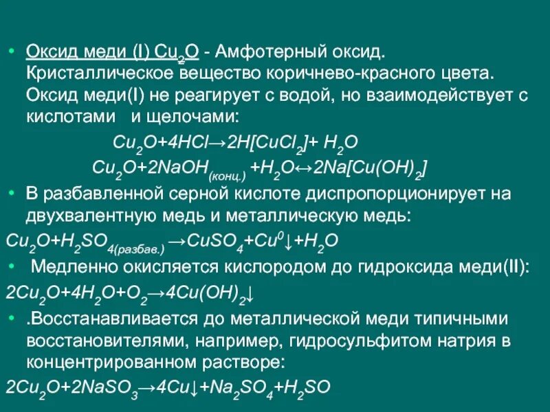 Почему cu 2. Оксид меди. Амфотерный оксид меди. Оксид меди 2. Cu2o амфотерный оксид.