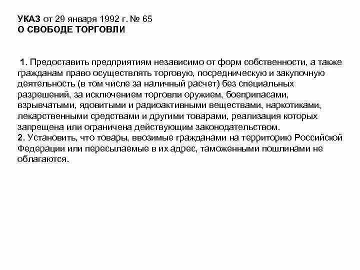 Указ о свободе торговли 1992. Введение свободной торговли 1992. Закон о свободе торговли 1992. Введение свободы торговли содержание преобразований. Указ о свободе торговли год