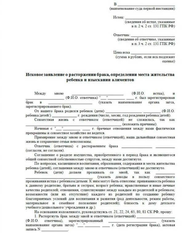 Иск об определении места жительства ребенка госпошлина. Исковое заявление о расторжении брака и месте жительства ребенка. примеры заявлений на развод и определение места жительства детей. исковое заявление о расторжении брака и взыскании алиментов. заявление о расторжении брака и определении места жительства ребенка.