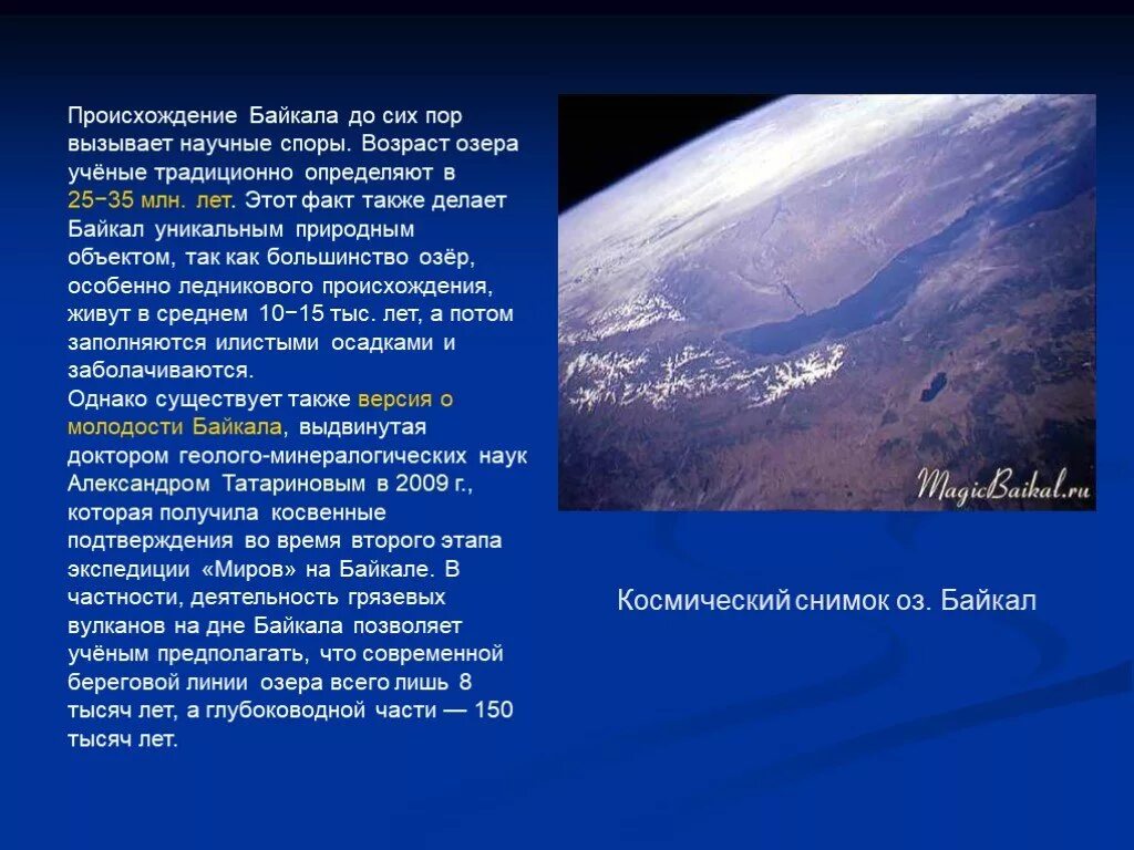 Происхождение Байкала. Происхождение и Возраст Байкала. Как произошел Байкал. Когда появился Байкал