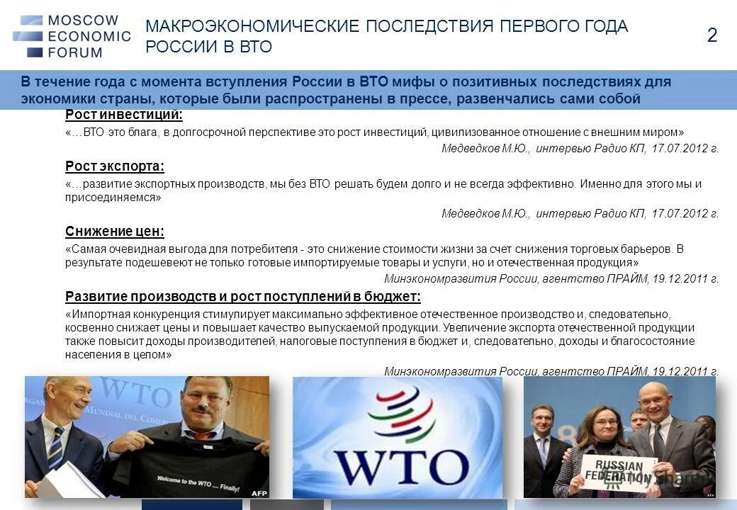 Вто ру москва и область. Членство России в ВТО. Вступление России в ВТО. Положительные последствия вступления России в ВТО. Присоединение России к ВТО.