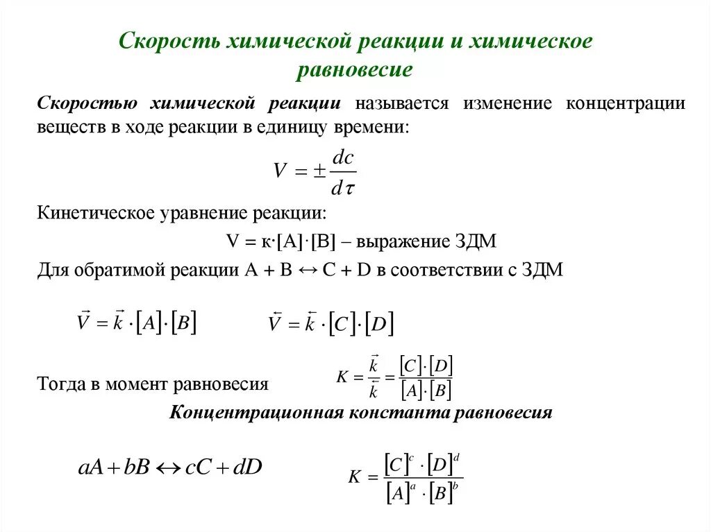Скорость химической реакции определение формула. Скорость химической реакции формула. скорость химической реакции формула через объем. скорость химической реакции химическое равновесие. понятие о скорости химической реакции. формула.