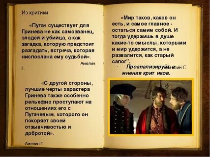 Черты характера гриневых из капитанской дочки