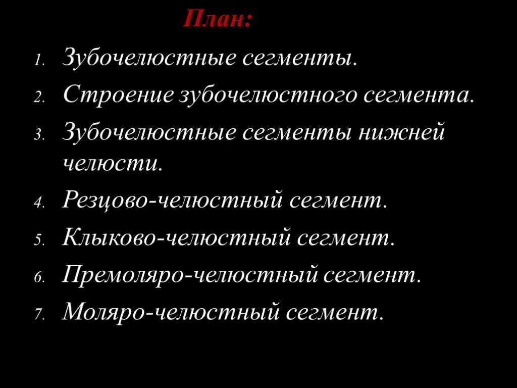 Зубочелюстные сегменты. Зубочелюстные сегменты нижней челюсти. понятие о зубочелюстных сегментах. строение зубочелюстного сегмента. премоляро челюстные сегменты.