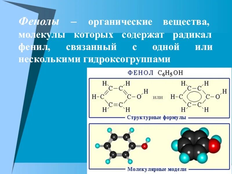 Фенол строение химические свойства. Фенол строение свойства. Строение фенола химия. Радикал фенола. Строение фенола.