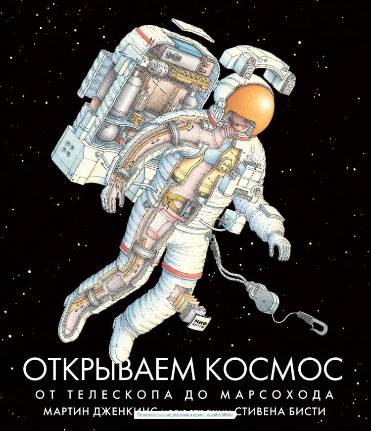 Книга открываем космос. Марсоход покоритель космоса книга. Мортон дженкинс «открываем космос. Книга в космосе иллюстрация. Книжка про космос.