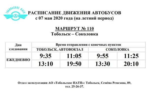 Расписание автобусов тобольск номер. Расписание дачных автобусов Тобольск 2020 Березка. Расписание дачных автобусов Тобольск 2021. Расписание дачных автобусов в Тобольске на 2021 год. Расписание автобусов Тобольск Байкалово.